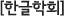 한글학회