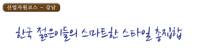 한국 젊은이들의 스마트한 스타일 총집합