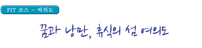 꿈과 낭만, 휴식의 섬 여의도