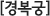 경복궁