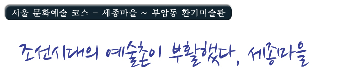 조선시대의 예술촌이 부활했다,세종마을