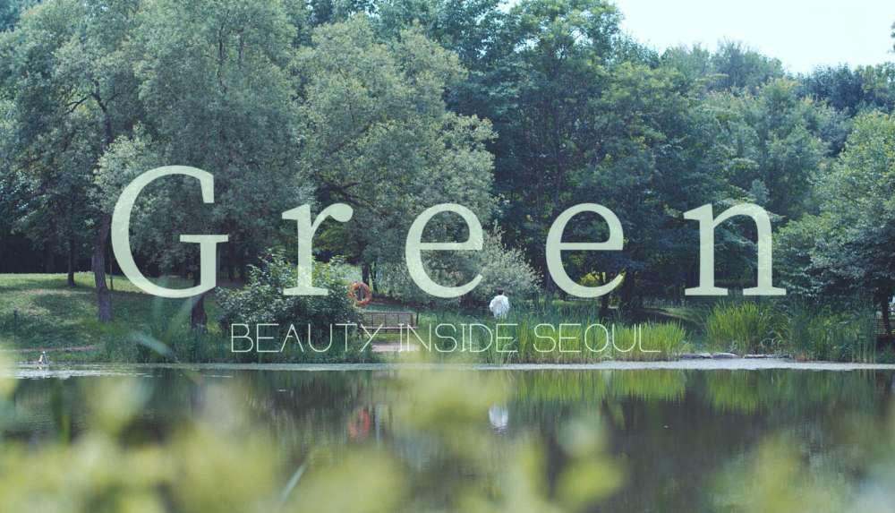 물과 나무가 있는 공원의 사진 위에 'Green Beauty inside Seoul' 타이틀이 적혀있다.