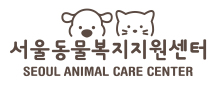 상단에 강아지와 고양이 그림이 그려져있고, 서울동물복지지원센터 SEOUL ANIMAL CARE CENTER라고 적혀있는 로고이다.