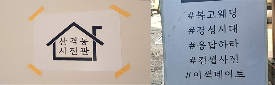 Hashtags related to the studio reading retro wedding, gyeongseong period, answer, concept pictures, and more, with the house logo of the Sangyeokdong studio